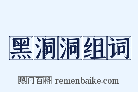黑洞洞组词是什么意思的图片